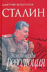 Обложка книги Сталин. Экономическая революция, Дмитрий Верхотуров