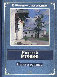 Обложка книги Песни и романсы, Рубцов Н.М.