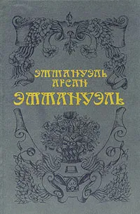 Обложка книги Эммануэль, Эммануэль Арсан