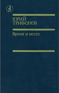 Обложка книги Время и место, Юрий Трифонов