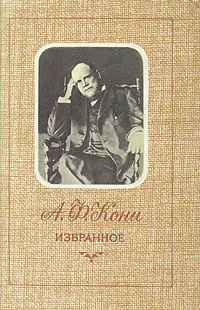 Обложка книги А. Ф. Кони. Избранное, А. Ф. Кони