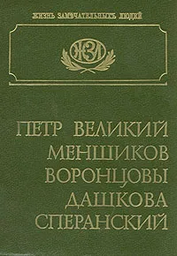 Обложка книги Петр Великий. Меншиков. Воронцовы. Дашкова. Сперанский, И. Иванов,Б. Порозовская,Василий Огарков,Сергей Южаков