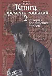 Обложка книги Книга времен и событий. В четырех томах. Том 2. История российских евреев, Кандель Феликс