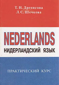 Обложка книги Нидерландский язык. Практический курс, Шечкова Любовь Сергеевна, Дренясова Татьяна Николаевна