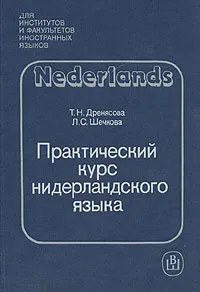 Обложка книги Практический курс нидерландского языка, Т. Н. Дренясова, Л. С. Шечкова