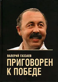 Обложка книги Приговорен к победе, Валерий Газзаев