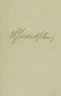 Обложка книги В. И. Ленин. Избранные произведения в трех томах. Том 1, Ленин Владимир Ильич