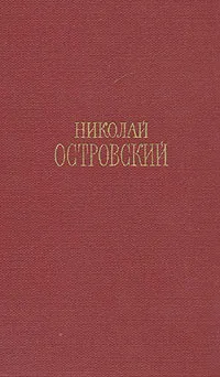 Обложка книги Николай Островский. Сочинения в трех томах. Том 1, Островский Николай Алексеевич