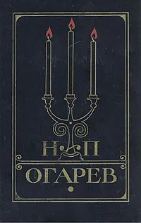 Обложка книги Н. П. Огарев. Избранное, Огарев Николай Платонович