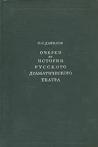 Обложка книги Очерки по истории русского драматического театра, С. С. Данилов