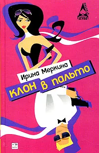 Обложка книги Клон в пальто, Ирина Меркина