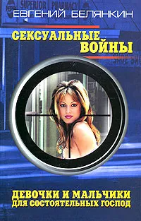 Обложка книги Сексуальные войны. Девочки и мальчики для состоятельных господ, Евгений Белянкин