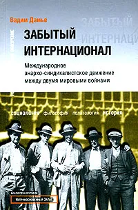 Обложка книги Забытый интернационал. Том 1. От революционного синдикализма к анархо-синдикализму. 1918-1930, Вадим Дамье