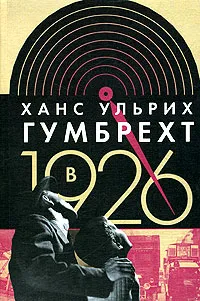 Обложка книги В 1926. На острие времени, Ханс Ульрих Гумбрехт