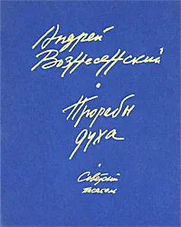 Обложка книги Прорабы духа, Вознесенский Андрей Андреевич