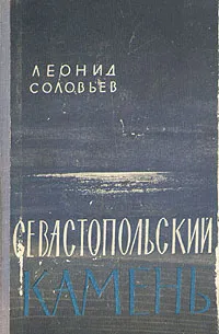 Обложка книги Севастопольский камень, Соловьев Леонид Васильевич