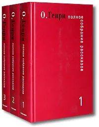 Обложка книги О. Генри. Полное собрание рассказов (комплект из 3 книг), О. Генри