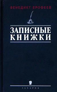 Обложка книги Записные книжки 1960-х годов, Венедикт Ерофеев