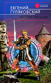 Обложка книги Красное смещение, Евгений Гуляковский