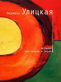 Обложка книги Истории про зверей и людей, Улицкая Л.Е.