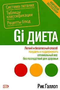 Обложка книги Gi-диета, Рик Гэллоп