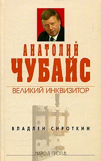 Обложка книги Анатолий Чубайс. Великий инквизитор, Владлен Сироткин