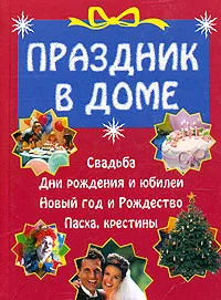 Обложка книги Праздник в доме, М. Зимина,Татьяна Барышникова