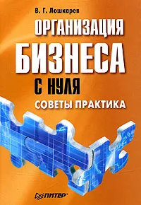 Обложка книги Организация бизнеса с нуля. Советы практика, В. Г. Лошкарев