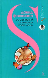 Обложка книги Эротический потенциал моей жены, Давид Фонкинос