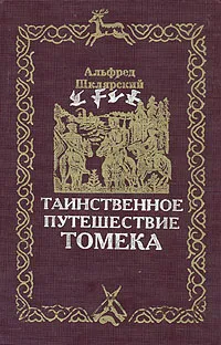 Обложка книги Таинственное путешествие Томека, Альфред Шклярский