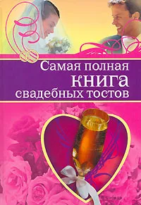 Обложка книги Самая полная книга свадебных тостов, О. Крылов