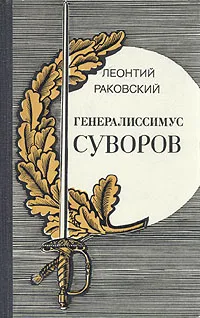 Обложка книги Генералиссимус Суворов, Раковский Леонтий Иосифович