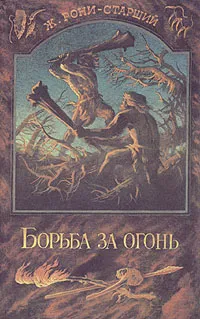 Обложка книги Борьба за огонь, Ж. Рони-Старший