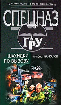 Обложка книги Шахидки по вызову, Альберт Байкалов