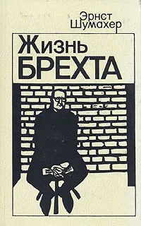 Обложка книги Жизнь Брехта, Эрнст Шумахер