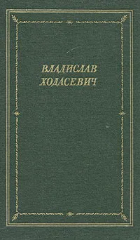 Обложка книги Владислав Ходасевич. Стихотворения, Владислав Ходасевич