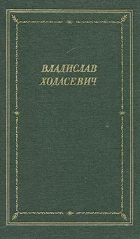 Обложка книги Владислав Ходасевич. Стихотворения, Ходасевич Владислав Фелицианович