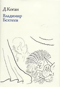 Обложка книги Владимир Бехтеев, Д. Коган