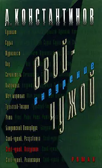 Обложка книги Свой-чужой. Внедрение. В 3 частях. Часть 2, Вышенков Евгений Владимирович, Константинов Андрей Дмитриевич