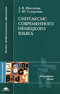 Обложка книги Синтаксис современного немецкого языка, Л. В. Шишкова, Т. Ю. Смирнова