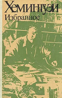 Обложка книги Хемингуэй. Избранное, Эрнест Хемингуэй