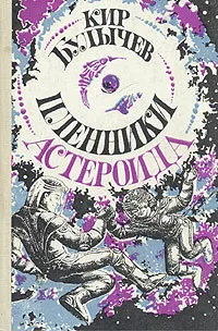 Обложка книги Пленники астероида, Кир Булычев