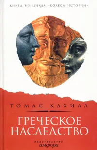 Обложка книги Греческое наследство, Томас Кахилл
