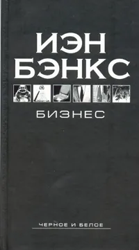 Обложка книги Бизнес, Иэн Бэнкс