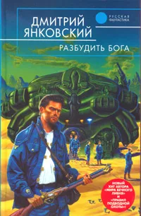 Обложка книги Разбудить бога, Дмитрий Янковский