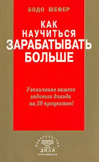 Обложка книги Как научиться зарабатывать больше. Увеличение вашего годового дохода на 20 процентов, Бодо Шефер