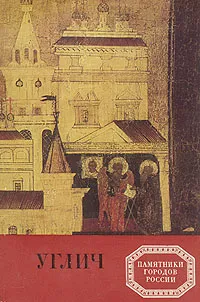 Обложка книги Углич, Б. М. Кириков