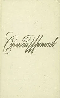 Обложка книги Степан Щипачев. Собрание сочинений в трех томах. Том 1, Степан Щипачев