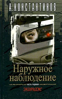 Обложка книги Наружное наблюдение. Экипаж: Роман, Константинов Андрей Дмитриевич