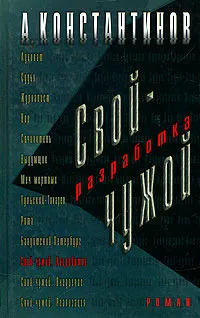 Обложка книги Свой-чужой. Разработка, А. Константинов